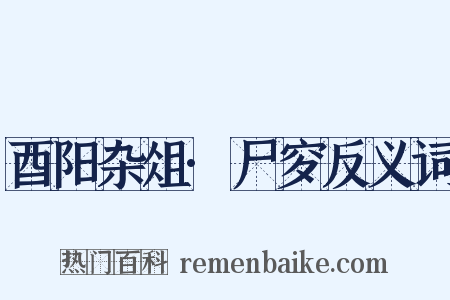 酉阳杂俎·尸穸反义词是什么意思的图片